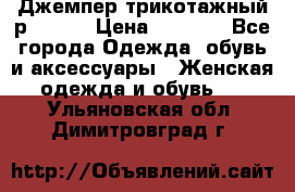 Джемпер трикотажный р.50-54 › Цена ­ 1 070 - Все города Одежда, обувь и аксессуары » Женская одежда и обувь   . Ульяновская обл.,Димитровград г.